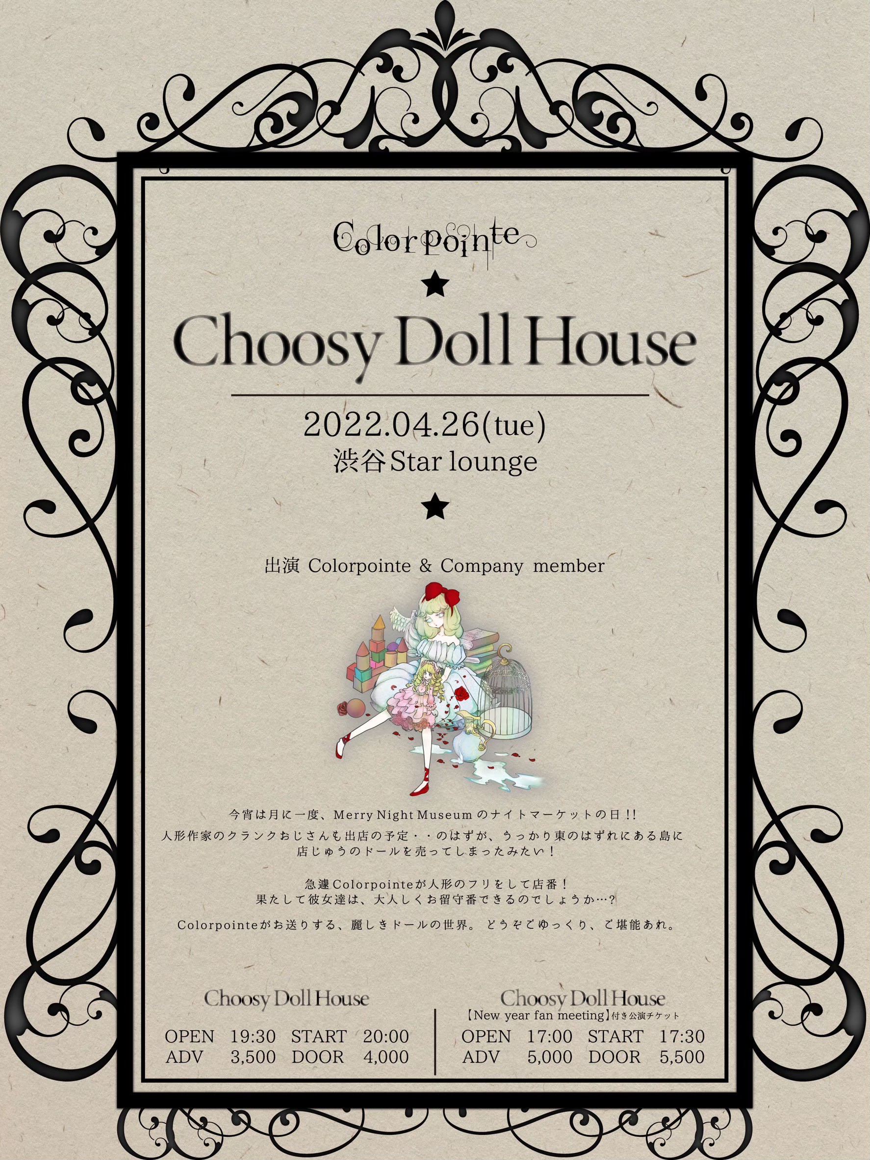 「Choosy Doll House」／2022年4月26日