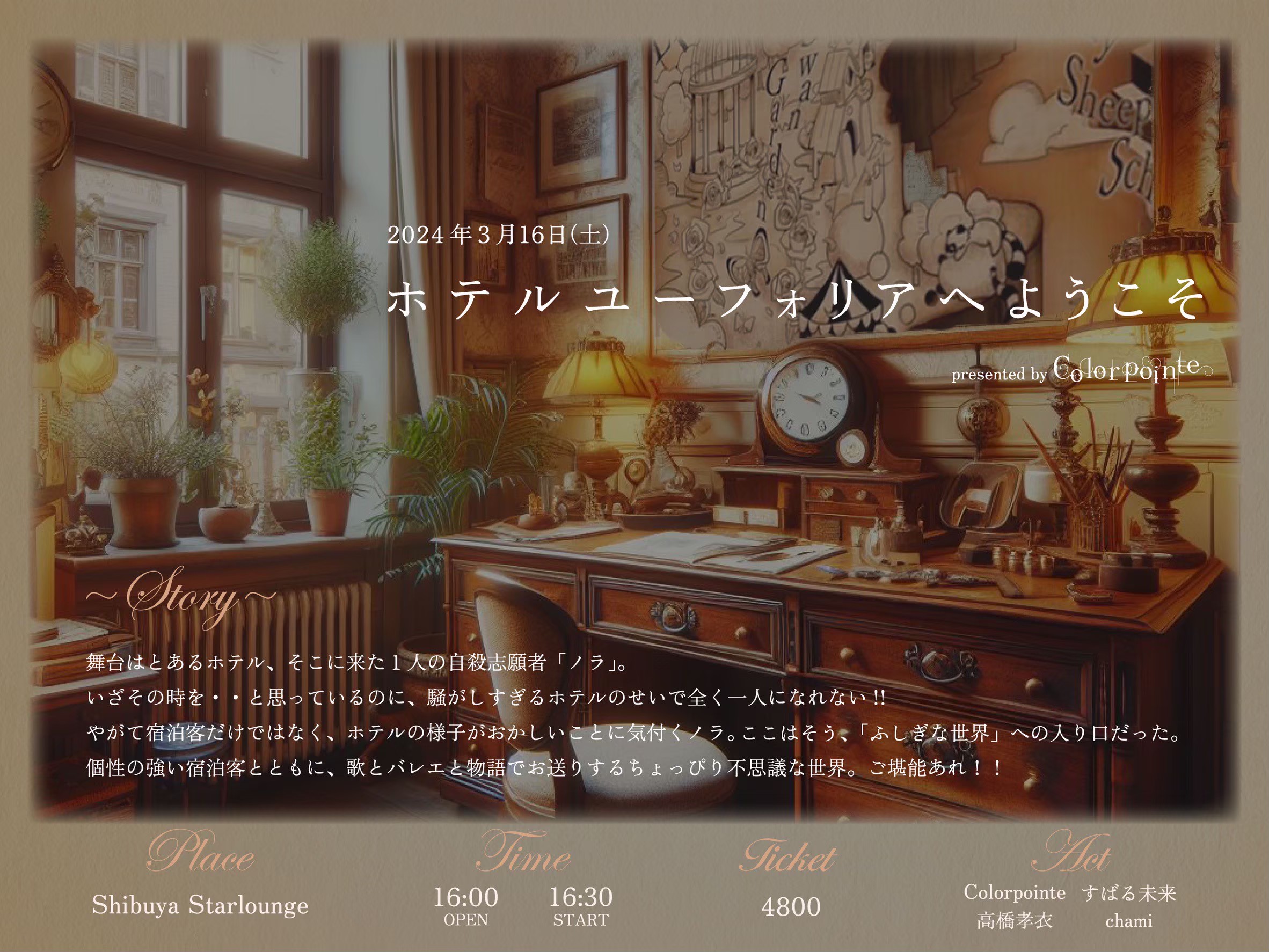 「ホテルユーフォリアへようこそ」／2024年3月16日
