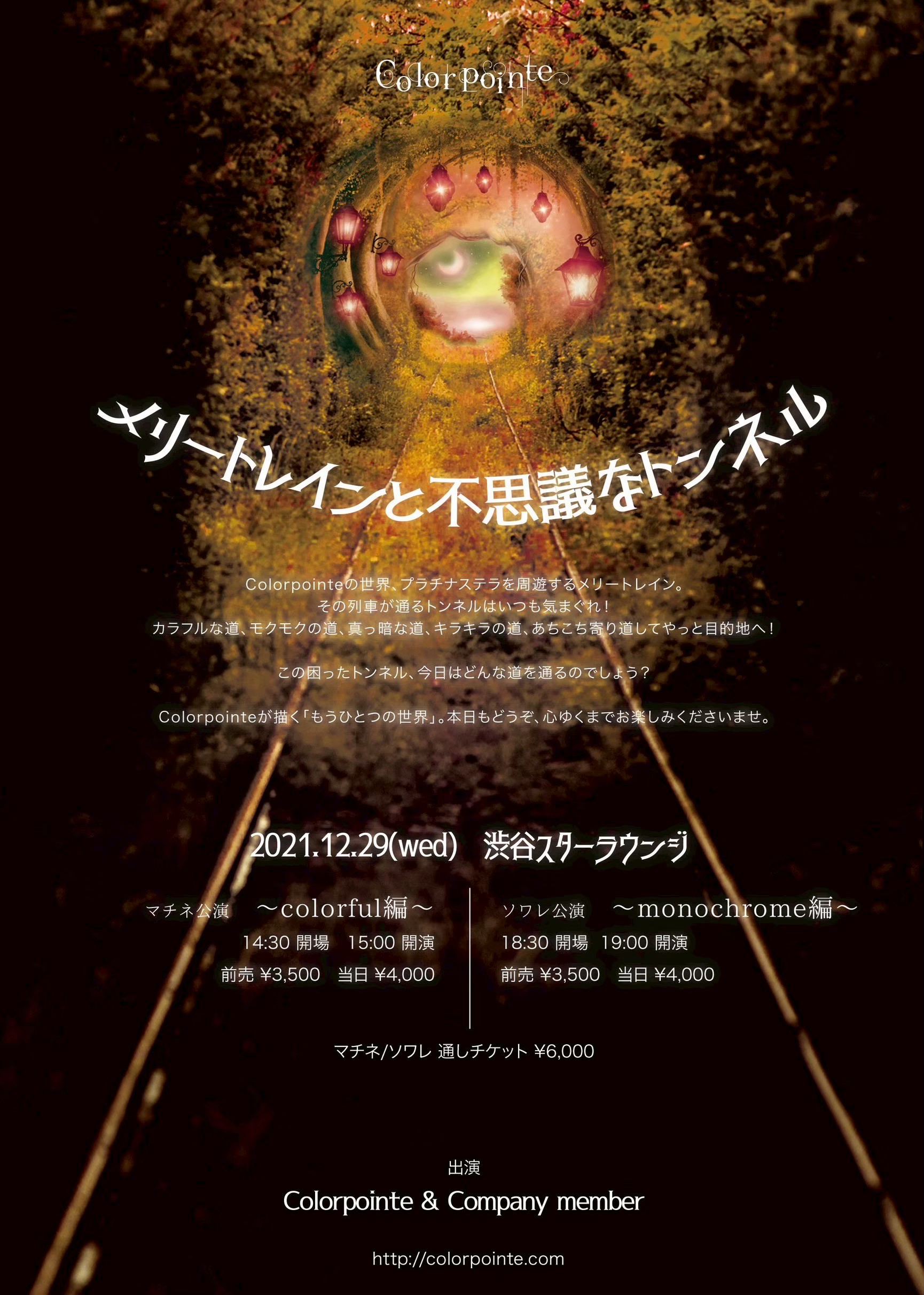 「メリートレインと不思議なトンネル」／2021年12月29日